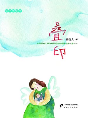 cover image of 亲子文学坊 · 叠印